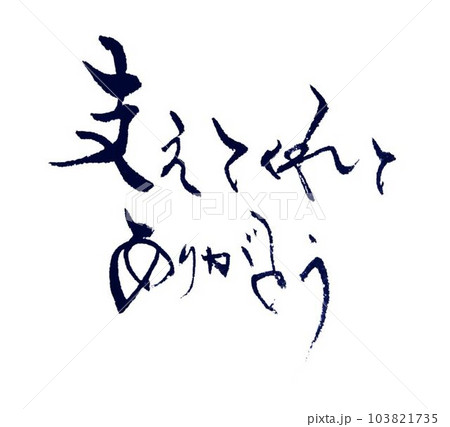 敬老会賀寿 書道筆で書きました 敬老会賀寿 書道筆で書きました 103821735