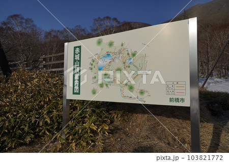 草春の赤城山　大沼駐車場にある案内板　2023年3月8日 103821772