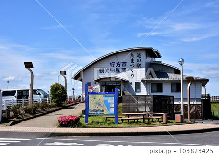茨城県行方市　観光物産館 103823425