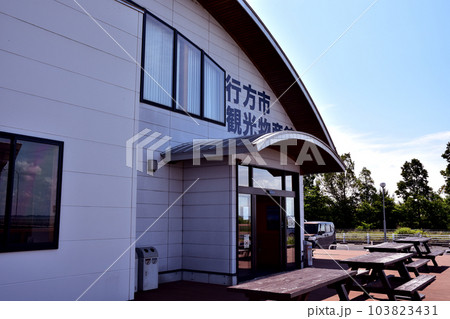 茨城県行方市　観光物産館 103823431