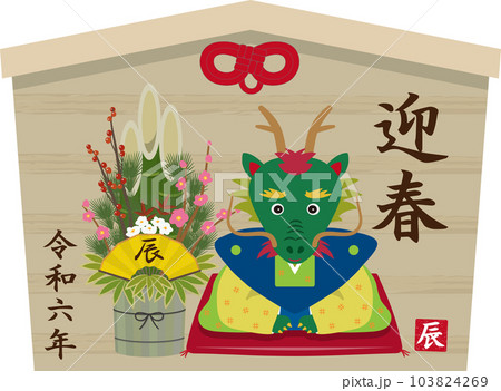 辰年の絵馬　門松付き 103824269