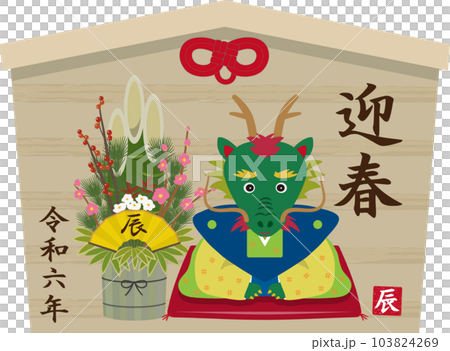 辰年の絵馬　門松付き 103824269