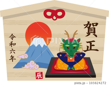辰年の絵馬 富士山付き 2 辰年の絵馬 富士山付き 2 103824272