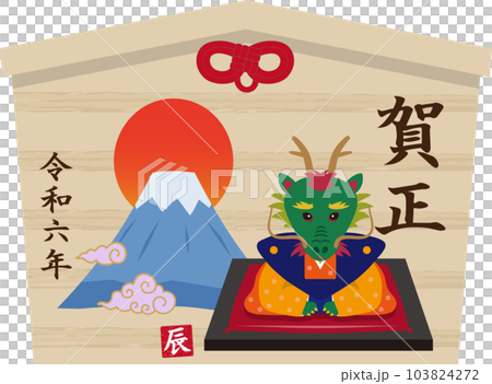 辰年の絵馬 富士山付き 2 辰年の絵馬 富士山付き 2 103824272