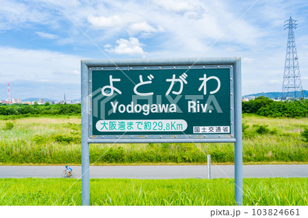 淀川の河川名標識 103824661