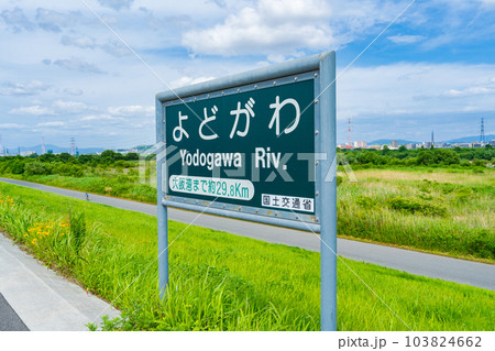 淀川の河川名標識 103824662