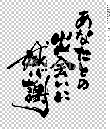 筆文字 あなたとの出会いに感謝 .nのイラスト素材 [103828530] - PIXTA