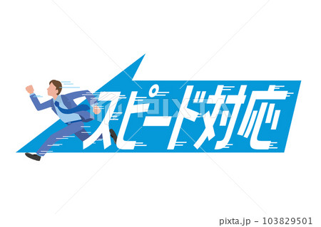 ビジネスのスピード感のイメージイラスト ビジネスのスピード感のイメージイラスト 103829501