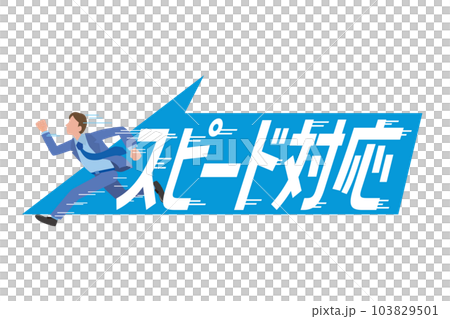 業務速度圖像插圖 103829501