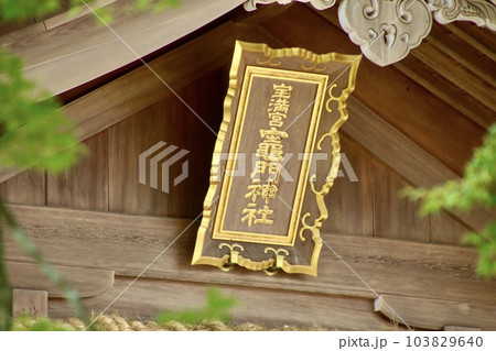 竈門神社（福岡県・太宰府市） 103829640