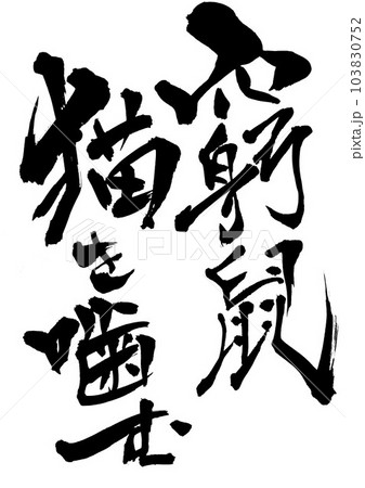 窮鼠猫を噛む　・・・筆文字素材の手書きの墨で書いたイラスト文字　文字　書道　手書き　筆文字　　 103830752