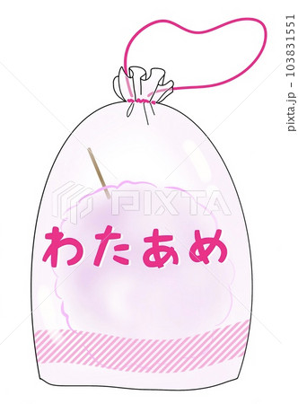 綿あめ 袋入りのイラスト 綿あめ 袋入りのイラスト 103831551