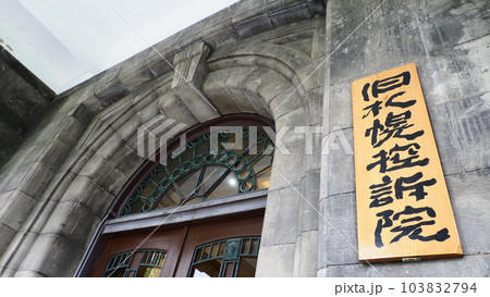 旧札幌控訴院 エントランス 103832794
