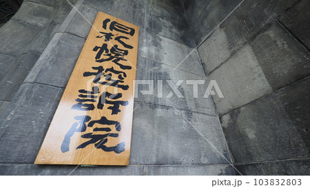 旧札幌控訴院 エントランス 旧札幌控訴院 エントランス 103832803
