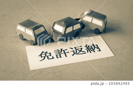 運転免許証の返納　免許返納　運転免許の自主返納 103842493