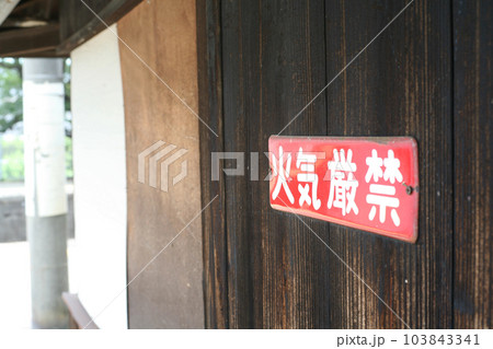 火気厳禁の看板 103843341