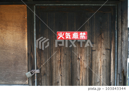 火気厳禁の看板 火気厳禁の看板 103843344