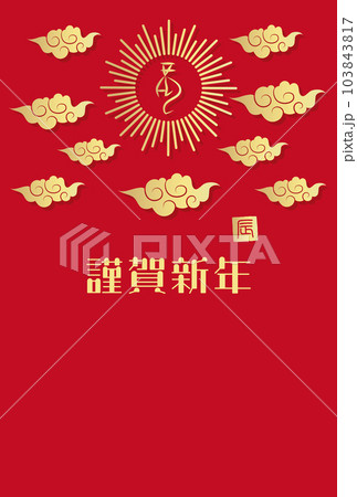 金色の龍の文字、光彩、雲の年賀はがきテンプレート（賀詞あり） 103843817