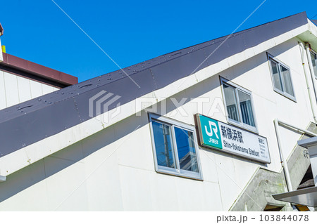 【神奈川の都市風景】新横浜駅周辺の都市風景(篠原口) 【神奈川の都市風景】新横浜駅周辺の都市風景(篠原口) 103844078