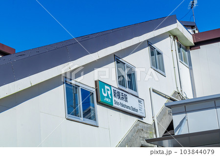 【神奈川の都市風景】新横浜駅周辺の都市風景（篠原口） 103844079