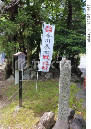 今川義元戦死所（七石表 1号碑　愛知県豊明市） 103844448