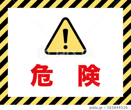 危険:注意喚起の案内板 黄色と黒の斜めストライプのフレーム 危険:注意喚起の案内板 黄色と黒の斜めストライプのフレーム 103844526