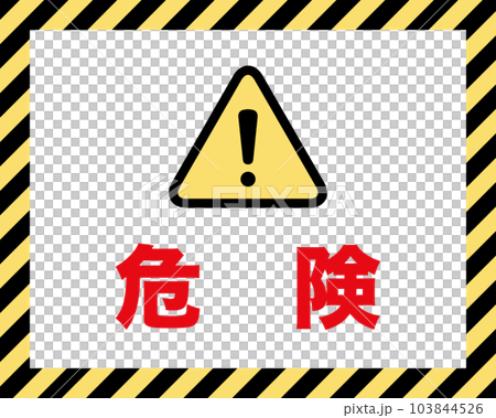 危険:注意喚起の案内板 黄色と黒の斜めストライプのフレーム 危険:注意喚起の案内板 黄色と黒の斜めストライプのフレーム 103844526
