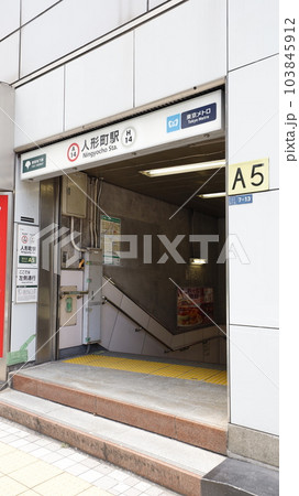 東京メトロ日比谷線、都営浅草線の人形町駅A5出入口 103845912