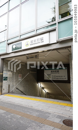 都営地下鉄新宿線の岩本町駅A3出入口 都営地下鉄新宿線の岩本町駅A3出入口 103849983