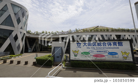 大田区総合体育館の建物 大田区総合体育館の建物 103850599