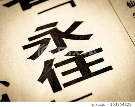 「永住」と書かれたニュースの見出し 「永住」と書かれたニュースの見出し 103854825