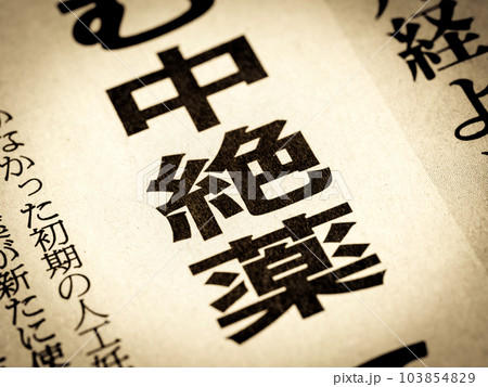 「中絶薬」と書かれたニュースの見出し 103854829