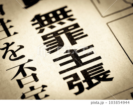 「無罪主張」と書かれたニュースの見出し 103854944