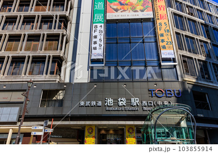 東京　豊島区　東武池袋駅　西口 103855914