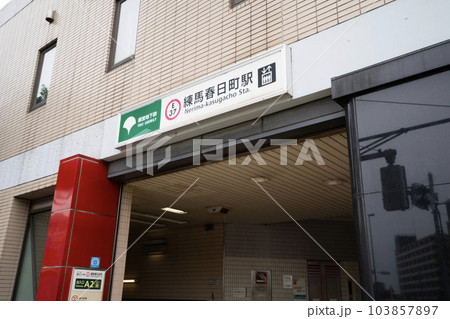 都営大江戸線練馬春日町駅、練馬区練馬春日町駅駅改札口、地下鉄地上出口 都営大江戸線練馬春日町駅、練馬区練馬春日町駅駅改札口、地下鉄地上出口 103857897