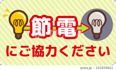 節電呼びかけ（ご協力のお願い）のポスター 103859922