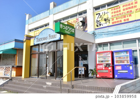 富津市　東京湾フェリーの金谷フェリーターミナルの観光施設 103859958