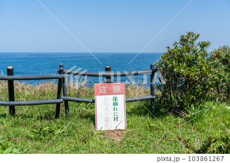 尼御前岬駐車場のがけ崩れ注意看板｜警告イメージ｜石川県加賀市 103861267