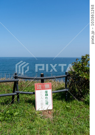 尼御前岬駐車場のがけ崩れ注意看板|警告イメージ|石川県加賀市 尼御前岬駐車場のがけ崩れ注意看板|警告イメージ|石川県加賀市 103861268