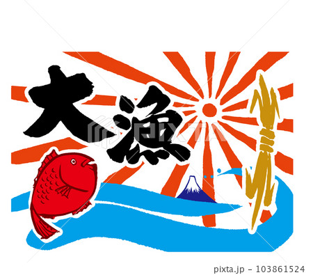 大漁旗 大漁旗 103861524