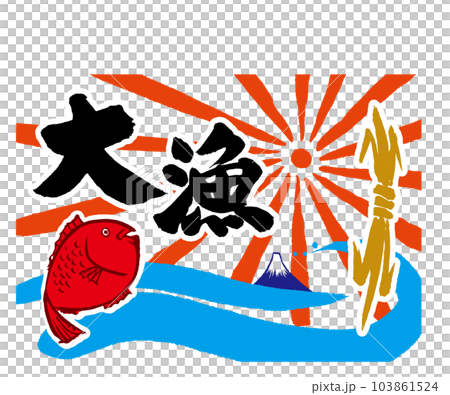 大漁旗 大漁旗 103861524