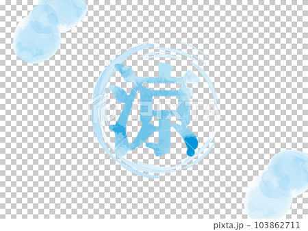 滴“酷”圖像插圖 02 103862711