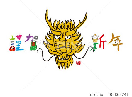 2024　年賀状　辰年 103862741