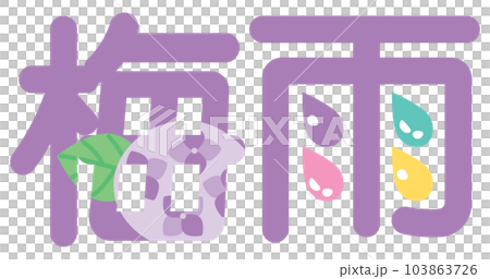 illustration character of kanji for rainy season illustration character of kanji for rainy season 103863726