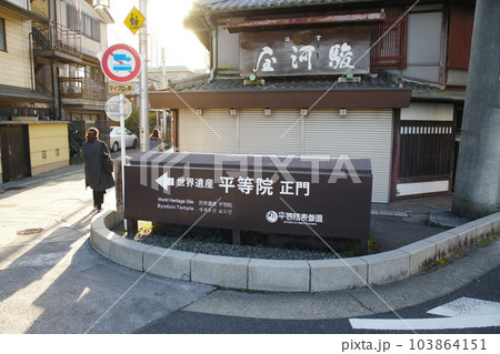 平等院 103864151