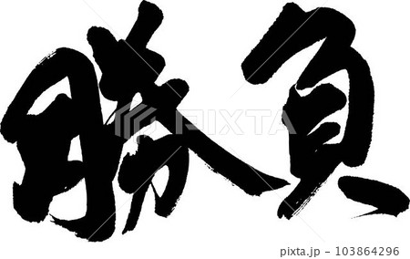 勝負筆文字のイラスト素材 [103864296] - PIXTA