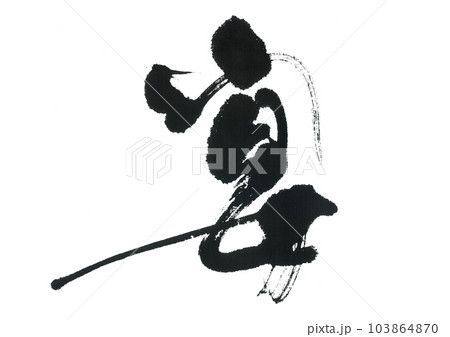 筆文字　宴　うたげ 103864870