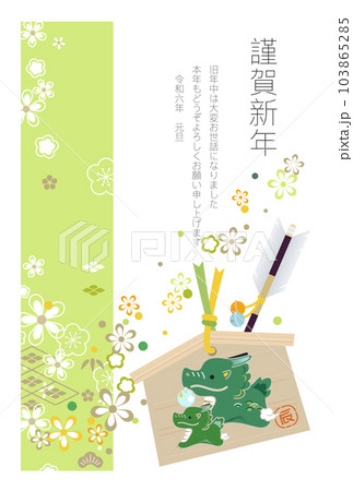 2024辰年年賀状 103865285