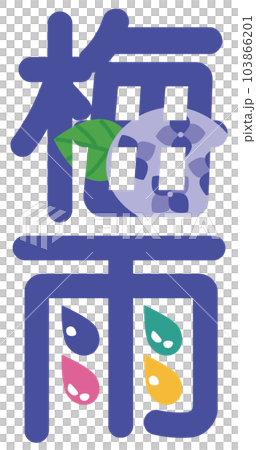 雨季漢字的插圖字符 雨季漢字的插圖字符 103866201