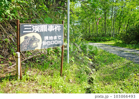 北海道苫前町 ヒグマの事件跡地 北海道苫前町 ヒグマの事件跡地 103866493